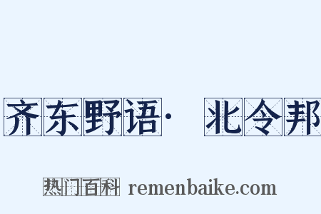 齐东野语·北令邦是什么意思的图片